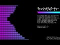 キャンノットディパーチャー sd 90 version 鏡外 虹