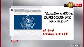 ජනතා අවශ්‍යතා සපුරාලීමට අමෙරිකාවෙන් ඩොලර් මිලියන 6ක හදිසි ආධාරයක්..