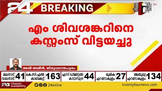 എം ശിവശങ്കറിനെ കസ്റ്റംസ് ചോദ്യം ചെയ്ത് വിട്ടയച്ചു | M Sivasankar | Gold Smuggling