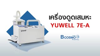 วิธีการใช้งานเครื่องดูดเสมหะ YUWELL 7E-A #BCOSMO