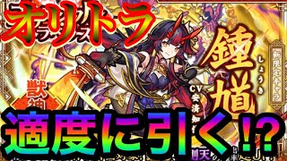 【モンスト】『鍾馗』狙いでオリトラ少しだけ引いてみた！！