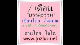 7เดือนบรรลุธรรม 87 เดือนที่เจ็ด บรรลุธรรม