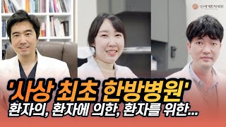 사상 양한방협진 최초의 한방병원 '신세계한방병원'의 2023년 유튜브 시즌2 예고편!