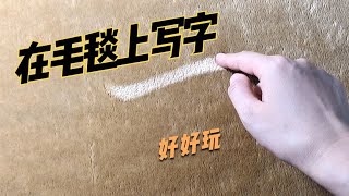 在毛毯上寫字？我猜你小時候也有玩過