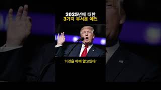 2025년에 예측된 3가지 무서운 예언