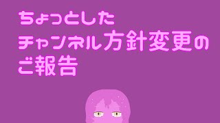 【チャンネル方針変更】動画勢になりたいと思います【スライム系Vtuber】