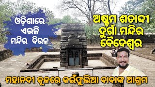 ୧୩୦୦ ବର୍ଷ ପୁରୁଣା ମନ୍ଦିର। 1300 years old Durga Temple, Baideswar, Cuttack|  Odisha by Road