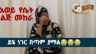 🆘Seble Assefa | ይሄ በጣም ያማል😭😭😭