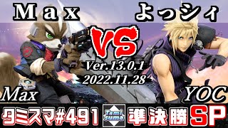 【スマブラSP】タミスマSP491 準決勝 Max(フォックス) VS よっシィ(クラウド) - オンライン大会