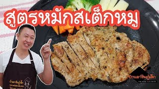 สูตรหมักสเต็กหมู |สเต็กหมูนุ่ม...ริมทาง| ทำง่ายๆสไตล์กู๋เล็ก