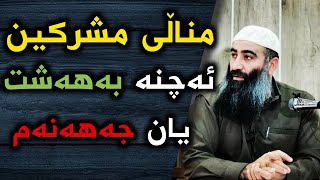 مناڵی موشرکین ئەچنە بەهەشت یان جەهەنەم ؟