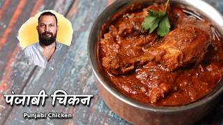 Punjabi Chicken Recipe | ये पंजाबी चिकन खाकर आपकी बल्ले बल्ले तय है | Chef Ashish Kumar