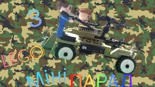 МІНІ парад з Lego