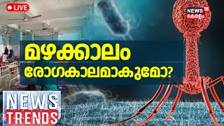 News Trends LIVE | ഒരിടവേളക്ക് ശേഷം അപൂർവ്വ രോഗങ്ങളുടെ പിടിയിലേക്കോ കേരളം | Amoebic Encephalitis