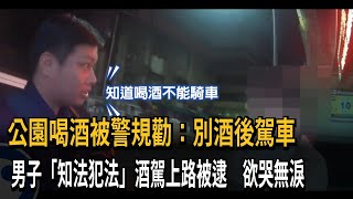 怎麼又是你 警才提醒「別酒後駕車」男仍犯法－民視新聞