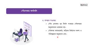 অধ্যায় ৭: পৌরসভা, সিটি কর্পোরেশন, স্থানীয় স্বায়ত্বশাসনের গুরুত্ব [SSC]