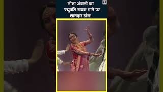 Nita Ambani ने NMACC के लॉन्च में 'रघुपति राघव' पर किया डांस| #shorts| Nita Ambani Dance| #nmacc