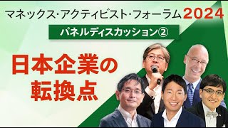 【パネルディスカッション②】テーマ：日本企業の転換点（松本大、イェスパー・コール氏、奥野一成氏、槙野尚氏、井村俊哉氏）｜マネックス・アクティビスト・フォーラム2024