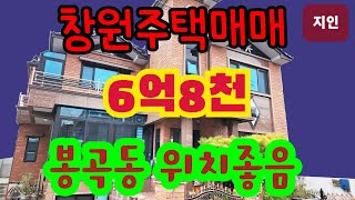 창원주택매매 6억8천 봉곡동N202861