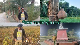 যশোরের বিখ্যাত \