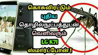 கொசுவிரட்டும் புதிய தொழில்நுட்பத்துடன் வெளிவரும் எல்ஜி ஸ்மார்ட்போன்! LG K7I mosquito repellent phone