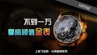 不到一万拿高颜值金表——上新了故宫·斗转星移系列收藏版