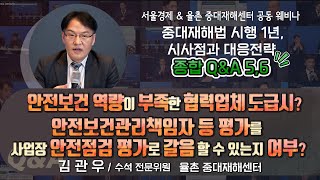 [중대한 세미나] 종합 Q\u0026A Q.5–6┃김관우 수석 전문위원