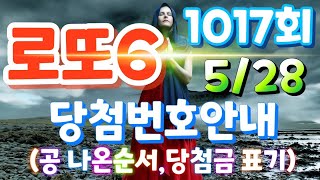 로또6당첨번호 1017회(5월 28일)안내.당첨번호나온순서, 당첨금표시. 행운이 가득하기를~~^^ lotto6 당첨번호안내!!