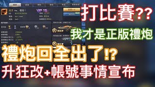 【全民槍戰】禮炮回全出了！升狂改+帳號事情宣布！真愛粉必須看過的影片！！！