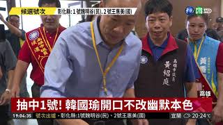 高雄市長抽籤 韓國瑜1號.陳其邁2號| 華視新聞 20181019