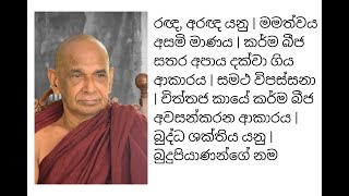 රඥ, අරඥ යනු | මමත්වය අසමි මාණය | කර්ම බීජ සතර අපාය දක්වා ගිය ආකාරය | සමථ විපස්සනා