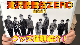 【滝沢歌舞伎2021】グッズ紹介～滝沢歌舞伎ZERO 2021～