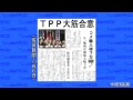 ＴＰＰ大筋合意、県内農業者に不安