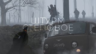 Жесткий штурм поселка Степовое, Донецкая область // ВС РФ, Arma 3