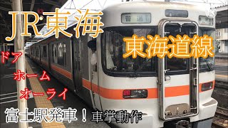 【JR東海】 車掌動作313系 富士駅発車