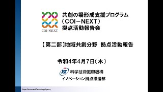 共創の場形成支援プログラム（COI-NEXT）拠点活動報告会　第二部（地域共創分野）