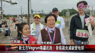 20241225泰山禪淨中心Vegrun 傳遞蔬食環保理念｜‪ @FGSBLTV