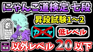 【にゃんこ大戦争】にゃんこ道検定 七段をキャラ＆施設レベル20以下の無課金キャラで攻略！※固定編成ステージ除く【The Battle Cats】