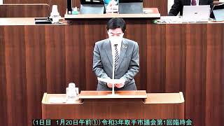 （1日目　1月20日午前①）令和3年取手市議会第1回臨時会