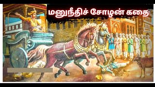 மனுநீதிச் சோழன் கதை