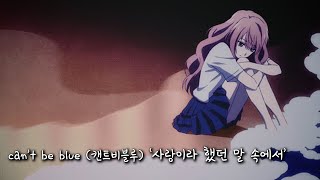 [가사/1hour] 사랑이 정말 전부 다겠어 | can’t be blue (캔트비블루) '사랑이라 했던 말 속에서' 리릭비디오 1시간