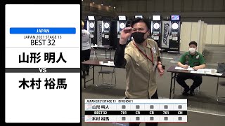 【山形 明人 VS 木村 裕馬】JAPAN 2021 STAGE13 京都 BEST32