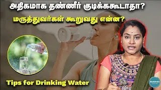 அதிகமாக தண்ணீர் குடிக்ககூடாதா?  Tips for Drinking Water | Physiotherapist Nithyashree Explains