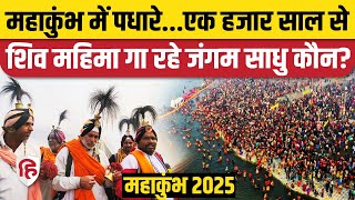 Mahakumbh 2025: खुद को भगवान शिव का पुरोहित बताने वाले जंगम साधु महाकुंभ पहुंचे। CM Yogi