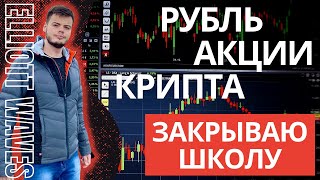 ЗАКРЫВАЮ ШКОЛУ | Волновой анализ BTC, RUB, GAZP, ETH, LKOH, ADA, DeFi, TCSG, NEO, BNB, RTS | 89WAVES