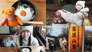 #高尾山vlog 登山⛰️で美味しい空気とご飯✌️