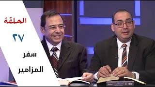 برنامج كل الكتاب | سفر المزامير - الحلقة 27 - مزمور 37