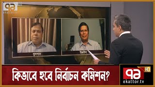 কিভাবে হবে নির্বাচন কমিশন? | Songbadjog | Ekattor TV