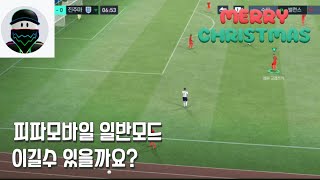 피파모바일 일반모드! 과연 이길수 있을까 ㅋㅋㅋ🎄