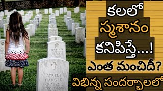 కలలో స్మశానం కనిపిస్తే | Kalalo Smashanam Kanipiste | Cemetery in Dream Analysis \u0026 Meaning Dreambook